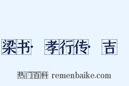 梁书·孝行传·吉翂是什么意思的图片
